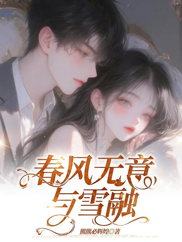 顾景逸施盈盈(春风无意与雪融)小说无弹窗无广告在线免费阅读-艾米文学