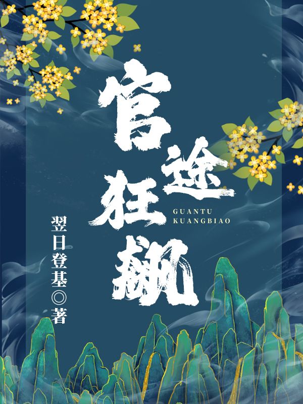 官途狂飙免费阅读,官途狂飙在线阅读-给力文学