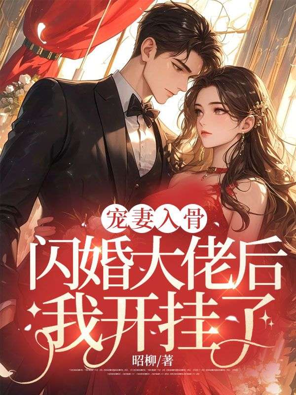 宠妻入骨:闪婚大佬后我开挂了!最新章节,宠妻入骨:闪婚大佬后我开挂了!免费阅读-经典文学