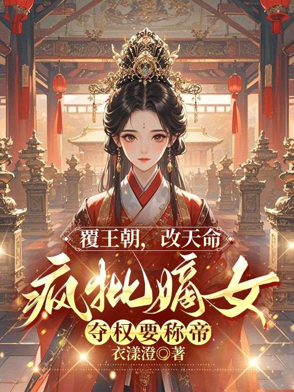 《覆王朝,改天命,疯批嫡女夺权要称帝》小说主角宁知微卿容靖章节免费在线阅读-给力文学