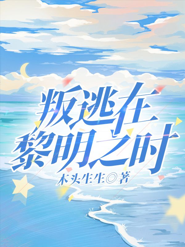 叛逃在黎明之時(shí)書荒必看精彩不容錯(cuò)過(guò)（蕭若水沈崇明）書籍細(xì)節(jié)……