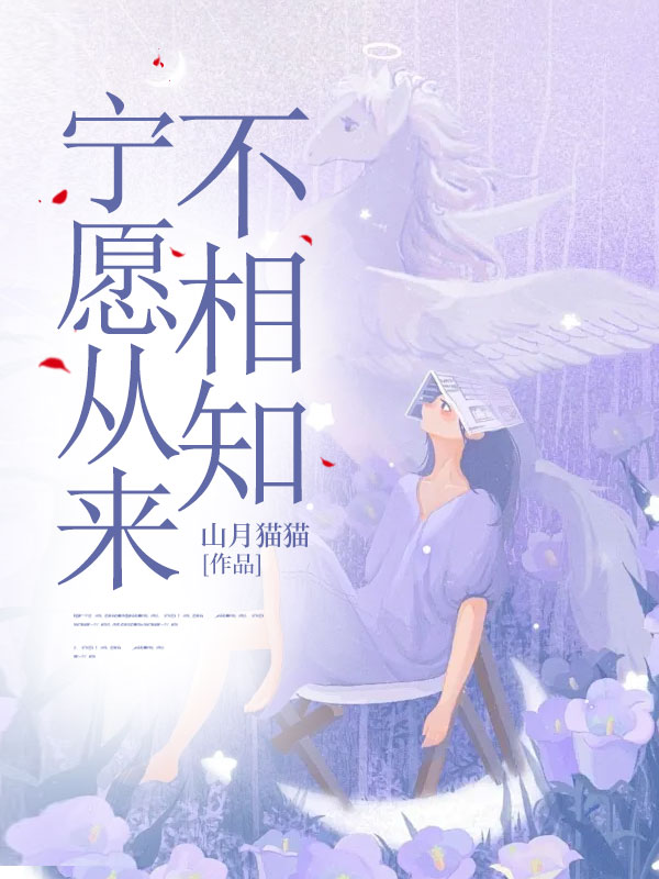 宁愿从来不相知小说阅读宁愿从来不相知林静月宋铭钰最新章节列表-给力文学