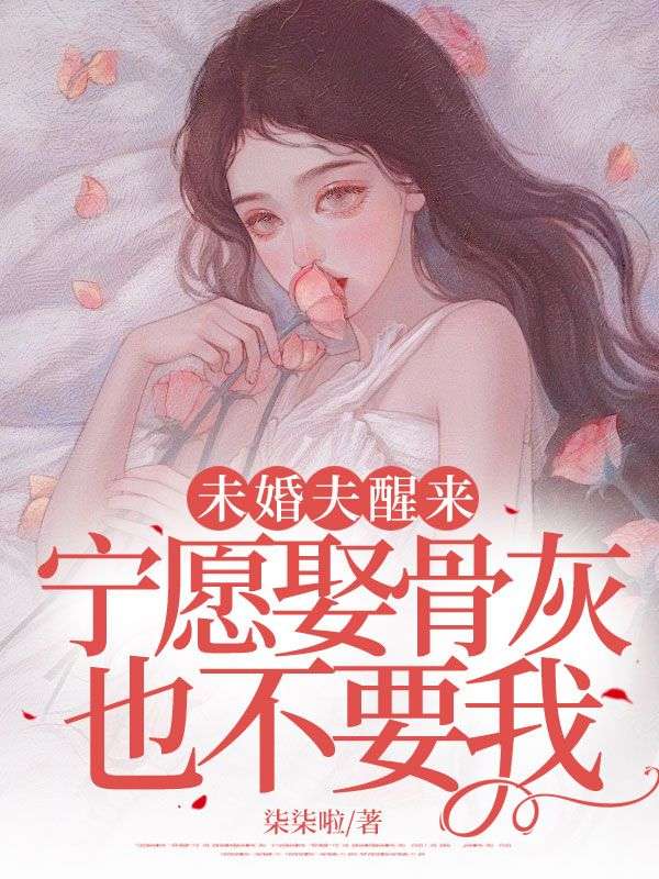 《未婚夫醒来,宁愿娶骨灰也不要我林思乔谢之年》小说在线,林思乔谢之年章节大结局-经典文学