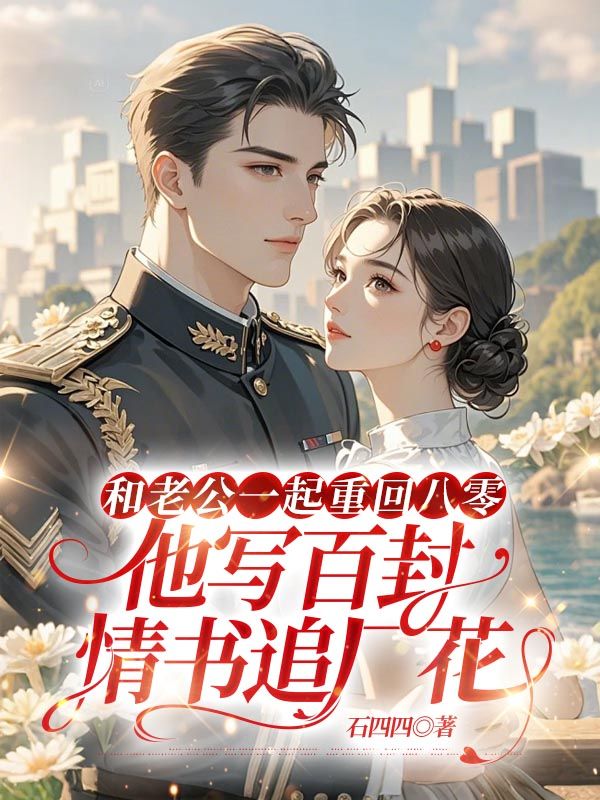 主角向彩霞丁学文小说无删减在线阅读,和老公一起重回八零,他写百封情书追厂花免费看-经典文学