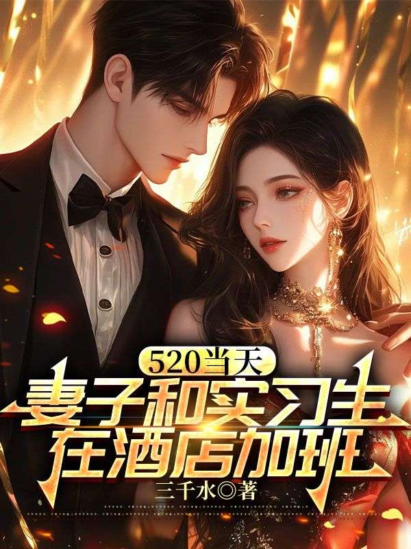 520当天,妻子和实习生在酒店加班周岩林婉清,520当天,妻子和实习生在酒店加班在线无弹窗阅读-经典文学