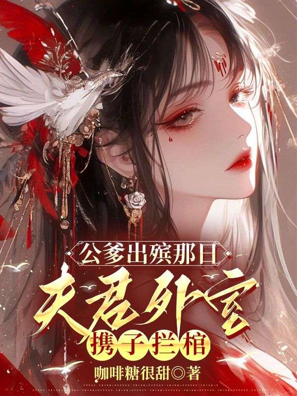 公爹出殡那日,夫君外室携子拦棺最新章节,公爹出殡那日,夫君外室携子拦棺免费阅读-给力文学