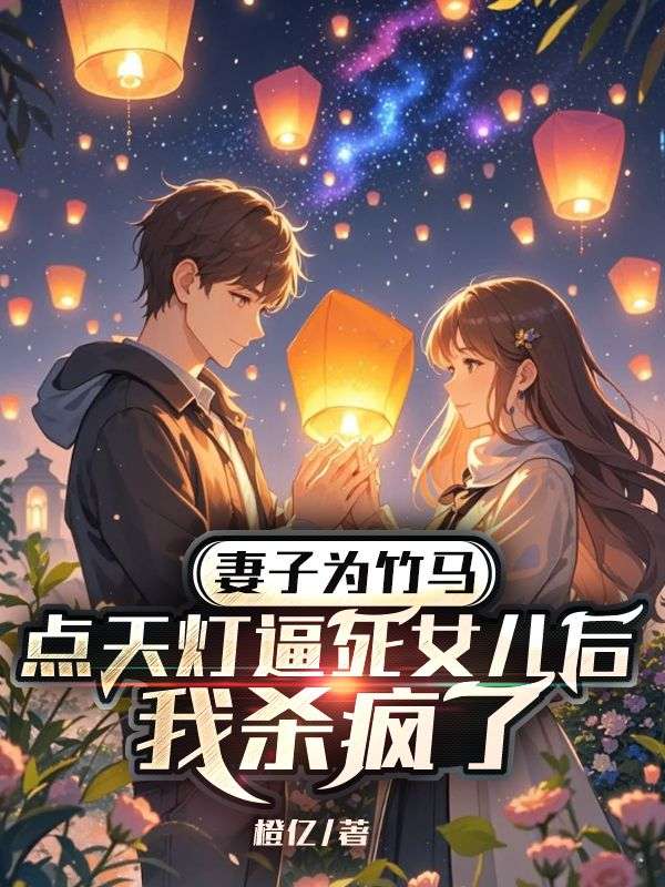 江澈夏荷小说叫什么(妻子为竹马点天灯逼死女儿后,我杀疯了免费阅读)-给力文学
