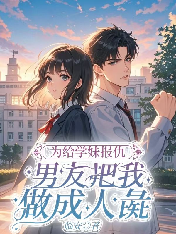 《为给学妹报仇，男友把我做成人彘》小说主角闻悦章节免费在线阅读