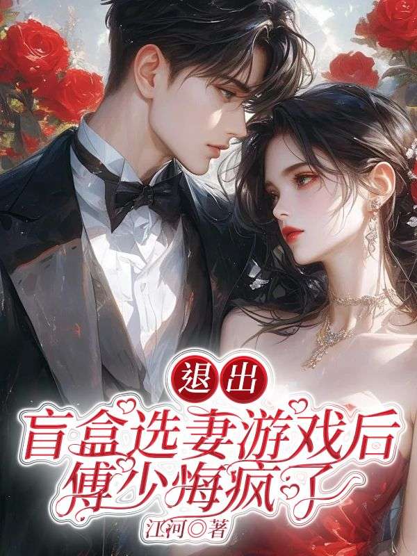 宋瑾秦煜小说(退出盲盒选妻游戏后,傅少悔疯了)无删减章节免费阅读-给力文学