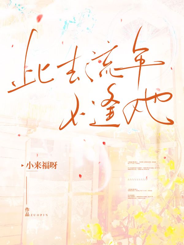王鹤轩赵嫣(精彩小说此去流年不逢她)在线免费阅读-给力文学