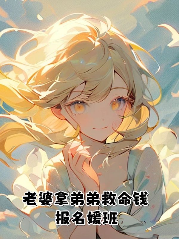 林芳(老婆拿弟弟救命钱报名媛班小说)无弹窗免费试读-给力文学