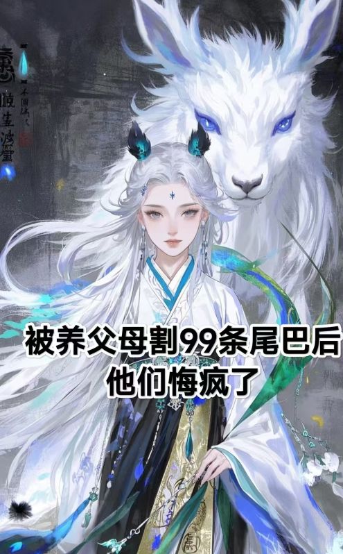 在线阅读被养父母割99条尾巴后,他们悔疯了白泽林川小说章节目录大结局-给力文学