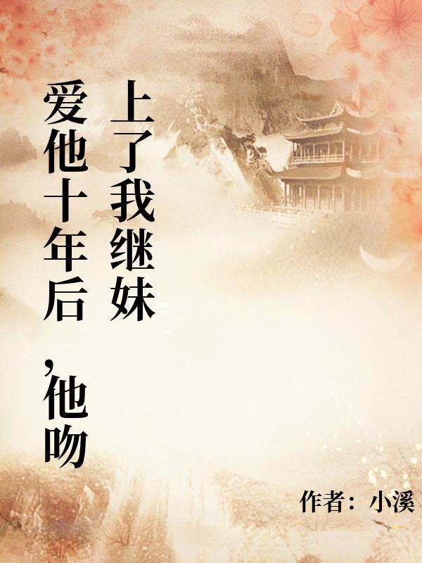 品味（林一意）的悲歡離合愛(ài)他十年后，他吻上了我繼妹意外的彩蛋內(nèi)容曝光……