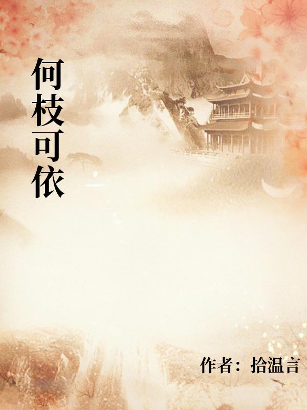 何枝可依（蔣南枝段序）完整章節(jié)列表_本站精選