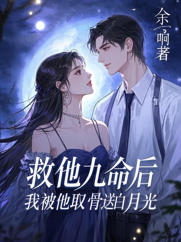 救他九命后，我被他取骨送白月光整本+番外+終章（許米謝昀）暢享在線閱讀