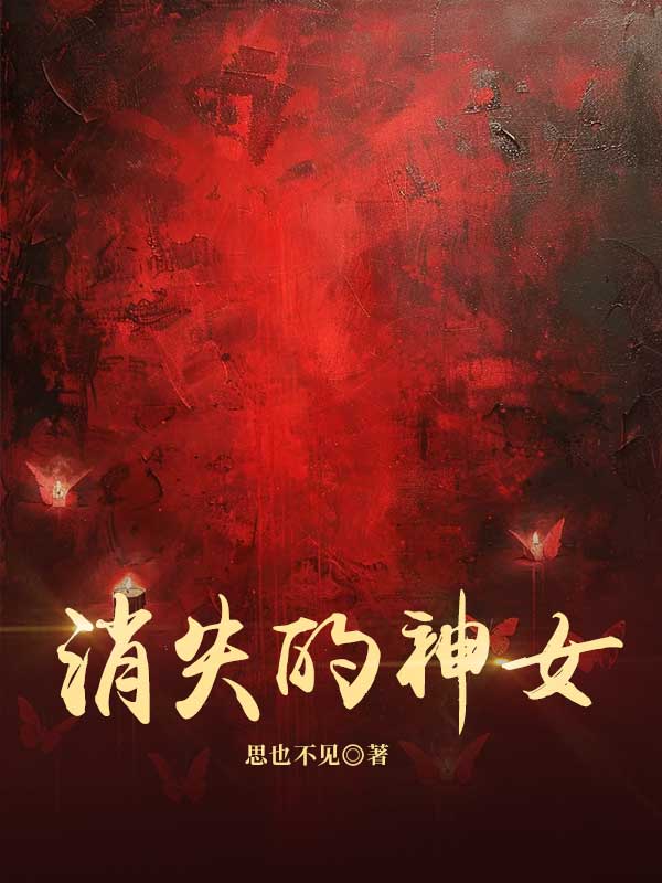 消失的神女前傳+全文閱讀（劉媛媛森木）最近更新