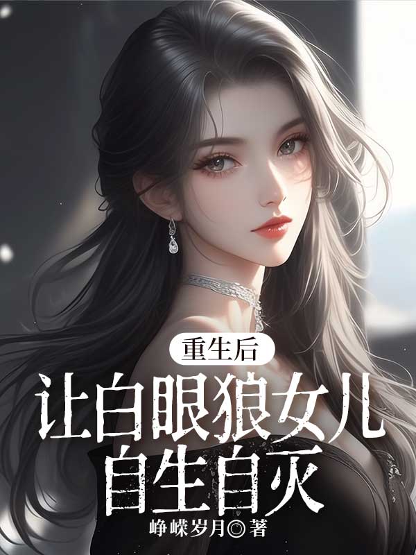 重生后讓白眼狼女兒自生自滅小說全集清爽版閱讀極簡(jiǎn)（王若華）