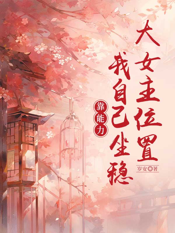 靠能力我自己坐穩(wěn)大女主位置書荒必看精彩不容錯過（季念初顧君）的情感波折在新章節(jié)中展現(xiàn)……