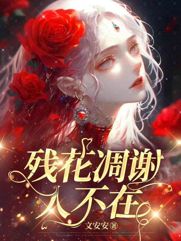 柳玉芬夏陵川小说(柳玉芬夏陵川残花凋零人不归)章节无弹窗试读-给力文学