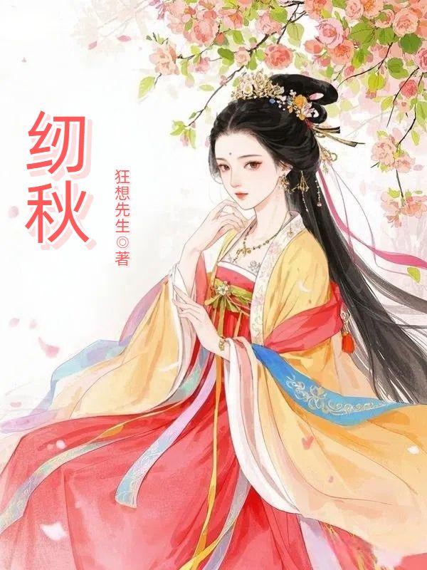 紉秋大結局已更新秋吉的故事高潮迭起！