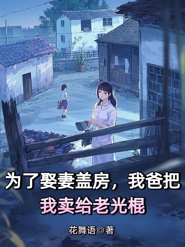 為了娶妻蓋房，我爸把我賣(mài)給老光棍最近更新（蘇青）全章免費(fèi)版閱讀
