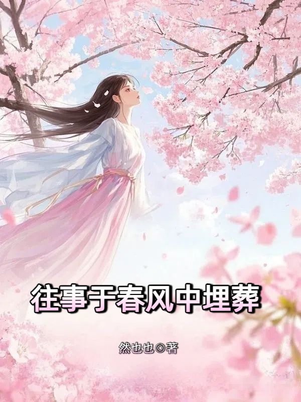 往事于春风中埋葬小说,往事于春风中埋葬在线阅读-冰糖文学