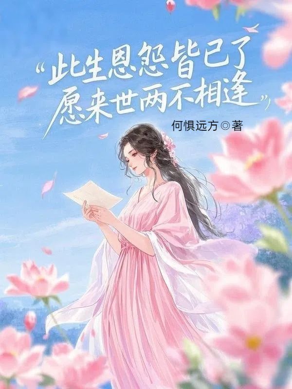 此生恩怨皆已了，愿來(lái)世兩不相逢附加+結(jié)局（石楚韻）全本瀏覽閱讀