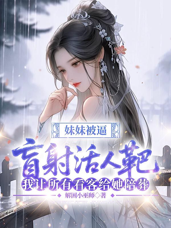 妹妹被逼盲射活人靶，我让所有看客给她陪葬（沈清雪谢泽卿）小说阅读，最新章节无删减