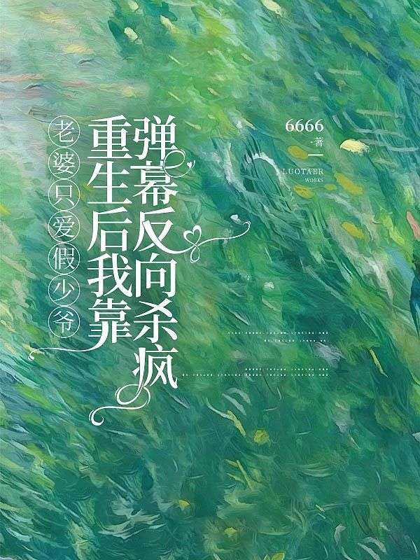 老婆只爱假少爷，重生后我靠弹幕反向杀疯盛承泽孙静小说大结局免费试读