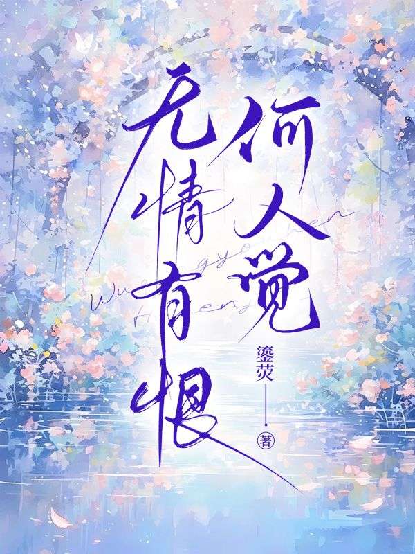 已完结小说《无情有恨何人觉》在线阅读