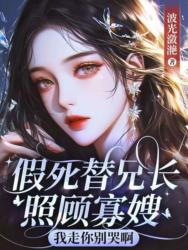 陆凝香江池宇(假死替兄长照顾寡嫂,我走你别哭啊)小说章节在线免费试读-经典文学