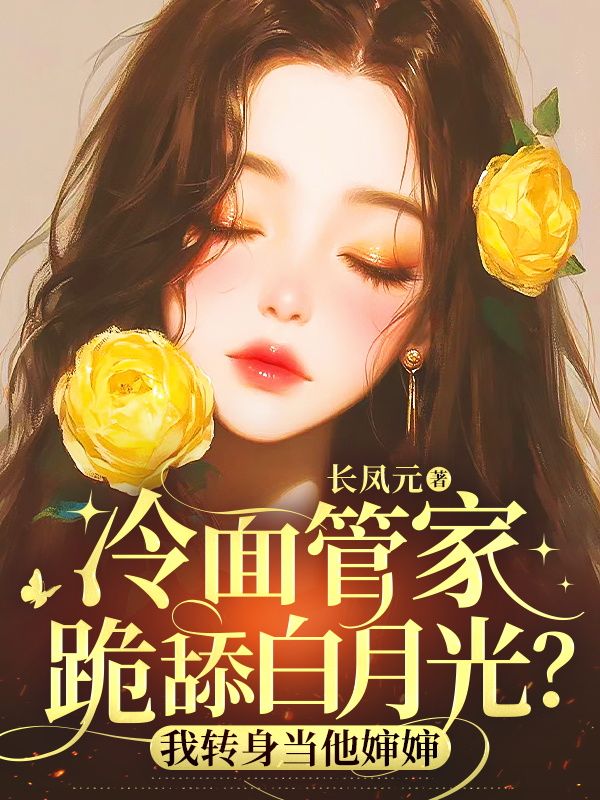 《冷面管家跪舔白月光?我转身当他婶婶》全集免费在线阅读(秦千黎陆砚之)-给力文学