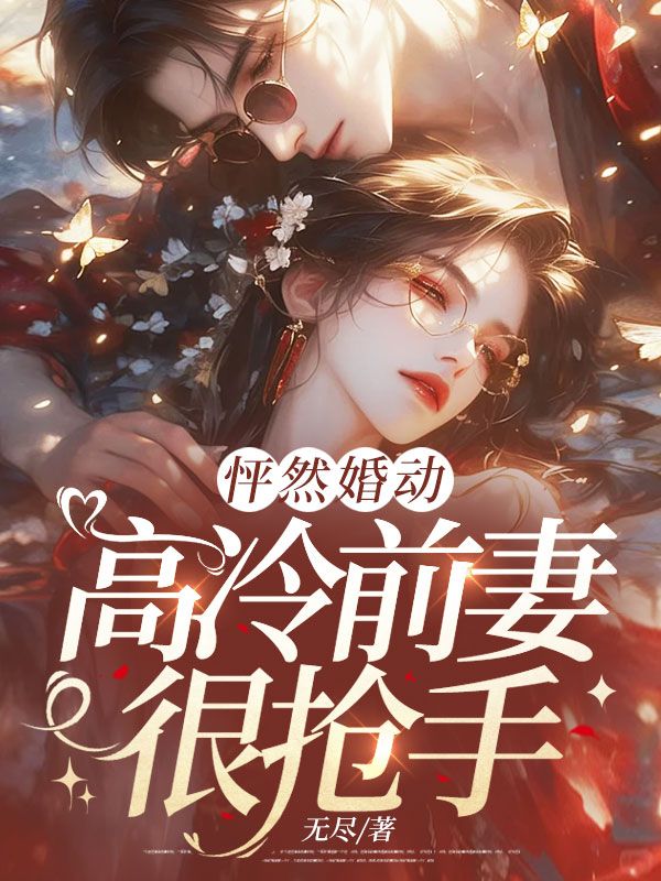 怦然婚動(dòng)，高冷前妻很搶手（沈月書(shū)葉云澈）全網(wǎng)首發(fā)全章閱讀純凈閱讀