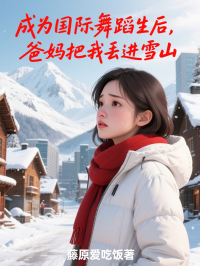 成為國際舞蹈生后，爸媽把我丟進(jìn)雪山（蘇憐）熱文推薦_熱門章節(jié)列表