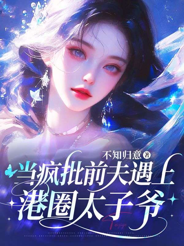 当疯批前夫遇上港圈太子爷小说无删减在线免费阅读-经典文学