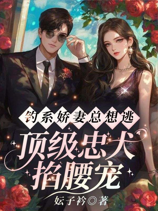 舒漾祁砚(钓系娇妻总想逃,顶级忠犬掐腰宠)小说章节在线免费试读-给力文学