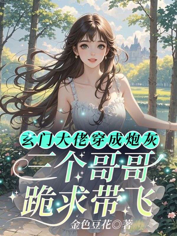 主角林诺诺小说无删减在线阅读,玄门大佬穿成炮灰,三个哥哥跪求带飞免费看-给力文学