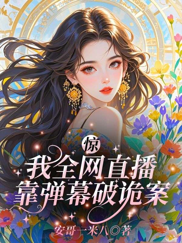 无删减精彩小说《惊!我全网直播靠弹幕破诡案》免费阅读-经典文学