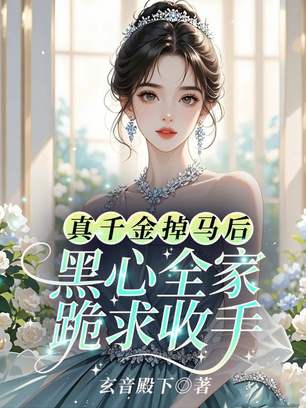 陆知扶裴今妄小说(真千金掉马后,黑心全家跪求收手)无删减版阅读-经典文学