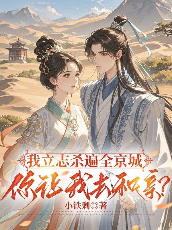 我立志杀遍全京城，你让我去和亲？（酒月司马青）小说无删减最新章节阅读