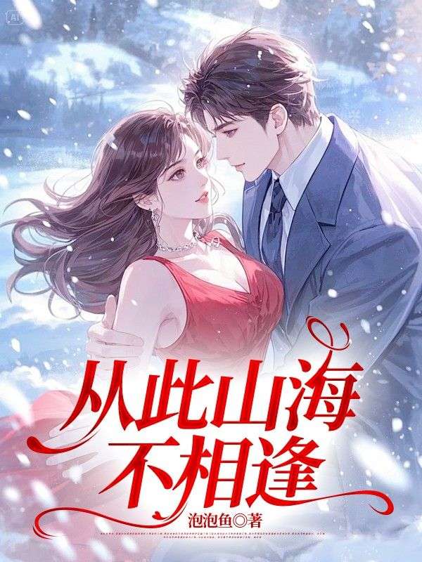 從此山海不相逢完結篇+附加（秦瑤沈兆林）清爽版閱讀