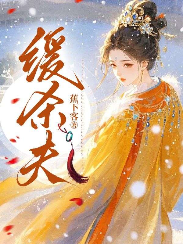 緩殺夫不可錯過隱藏劇情錦瑟魏遲相愛相殺的故事……