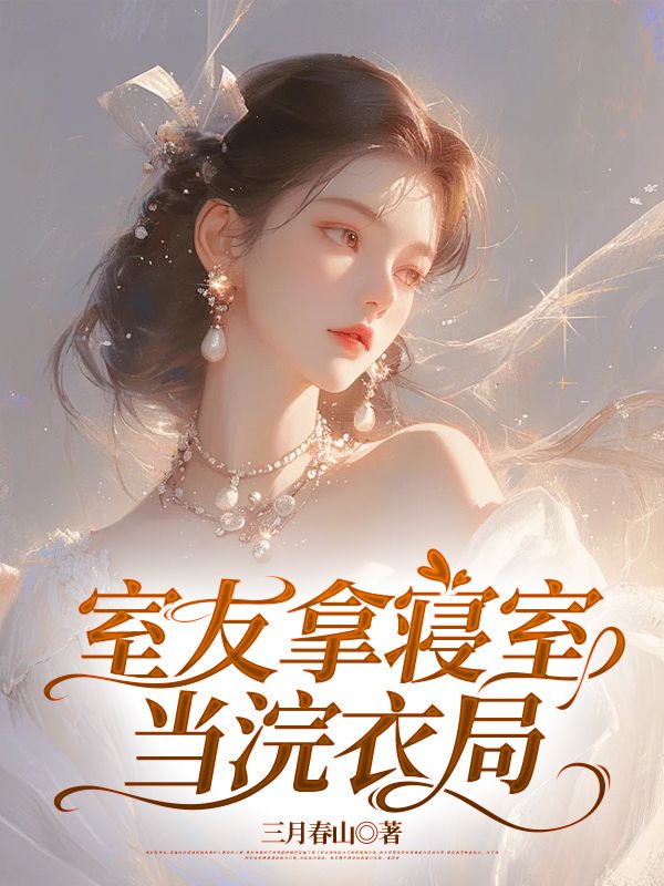 付思的情感糾葛與成長蛻變室友拿寢室當(dāng)浣衣局催更，令人期待！