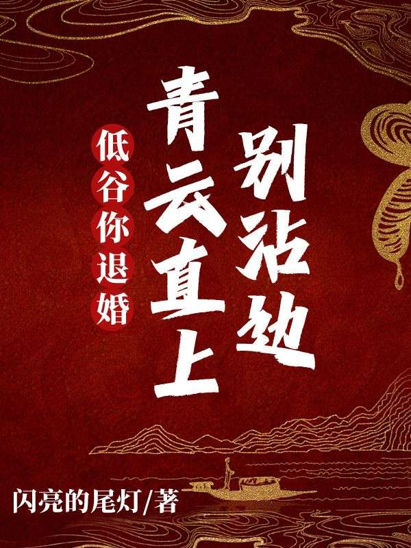 《低谷你退婚,青云直上别沾边》全集免费在线阅读(林子峰陈雨晴)-经典文学
