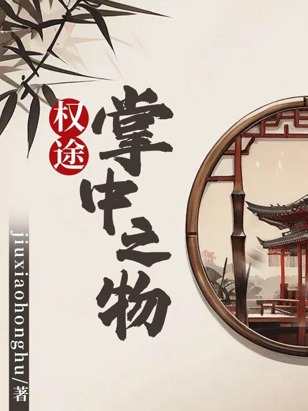 主人公沈东苏玉红小说权途:掌中之物在线无删减阅读-给力文学