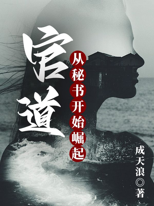 富大同郝欣怡小说（官道：从秘书开始崛起）无删减章节免费阅读