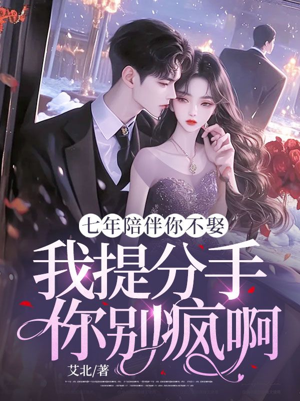 《七年陪伴你不娶,我提分手你别疯啊》小说大结局免费试读 江妧贺斯聿小说-经典文学