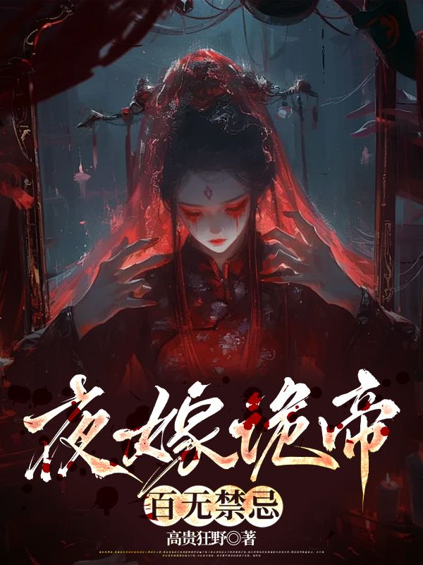 夜嫁诡帝，百无禁忌小说免费资源，夜嫁诡帝，百无禁忌在线阅读