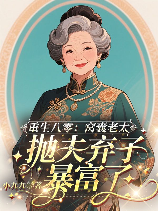 重生八零:窝囊老太抛夫弃子暴富了张秀英在线阅读,张秀英最新章节-给力文学