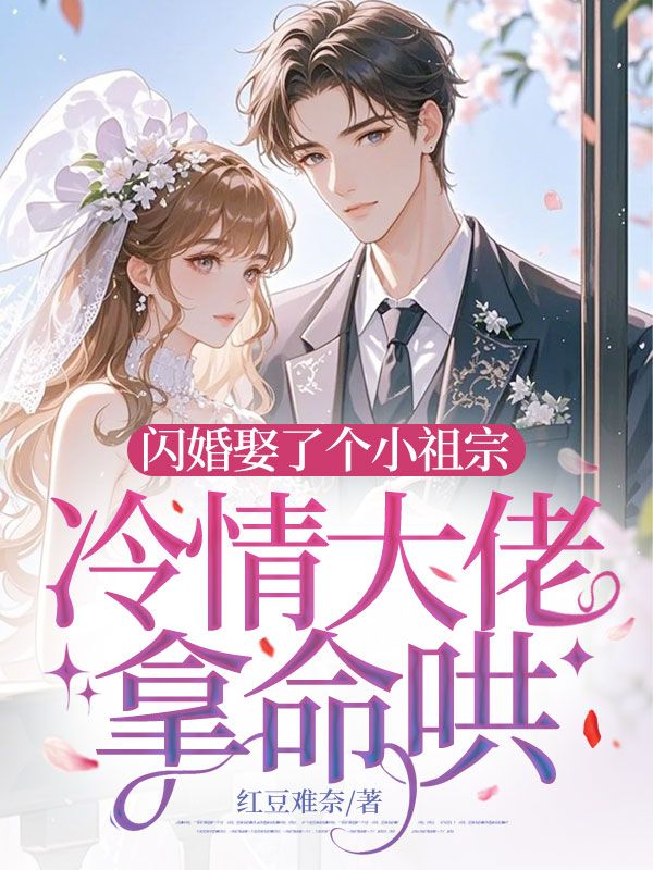 闪婚娶了个小祖宗,冷情大佬拿命哄江南柚时祈泽,闪婚娶了个小祖宗,冷情大佬拿命哄在线无弹窗阅读-给力文学